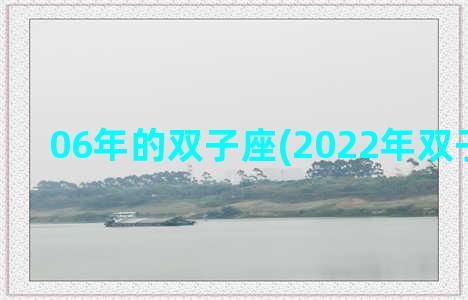 06年的双子座(2022年双子座运势)