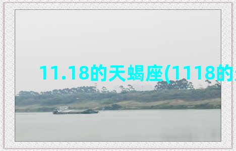 11.18的天蝎座(1118的天蝎女)