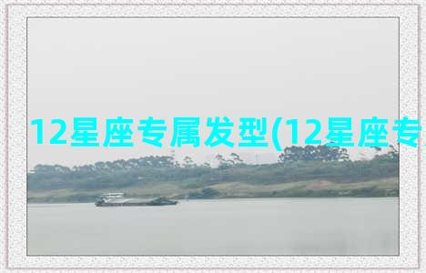 12星座专属发型(12星座专属公主鞋)