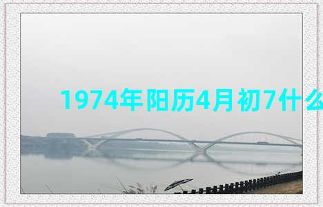 1974年阳历4月初7什么星座