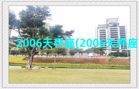 2006天秤座(2006天秤座吉利数字)