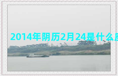 2014年阴历2月24是什么座什么星座