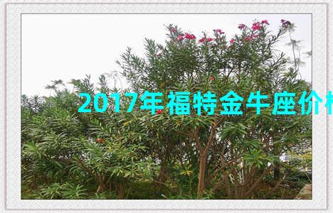 2017年福特金牛座价格