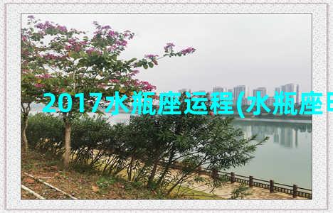 2017水瓶座运程(水瓶座明日运)