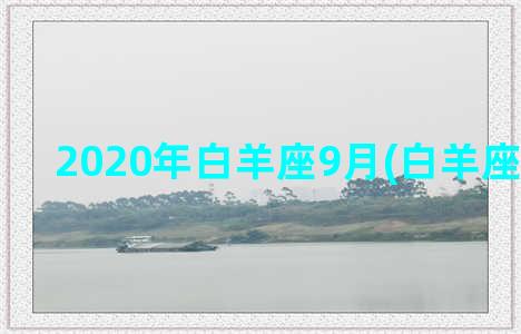 2020年白羊座9月(白羊座运势9月)