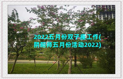 2022五月份双子座工作(阴阳师五月份活动2022)