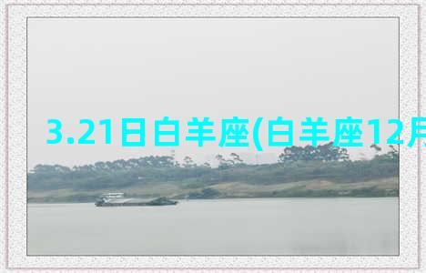 3.21日白羊座(白羊座12月幸运日)