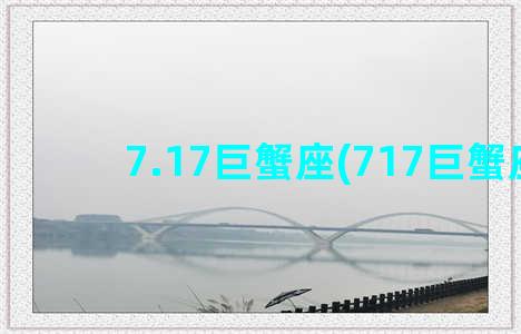 7.17巨蟹座(717巨蟹座)