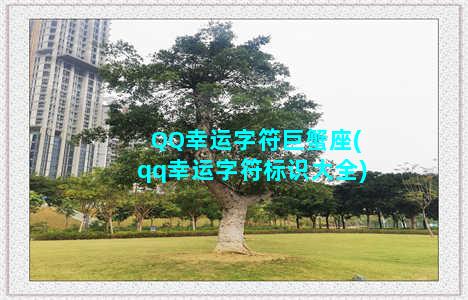 QQ幸运字符巨蟹座(qq幸运字符标识大全)