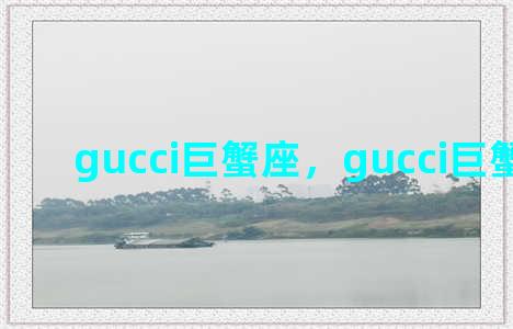 gucci巨蟹座，gucci巨蟹座壁纸