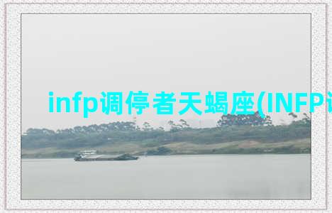 infp调停者天蝎座(INFP调停者)