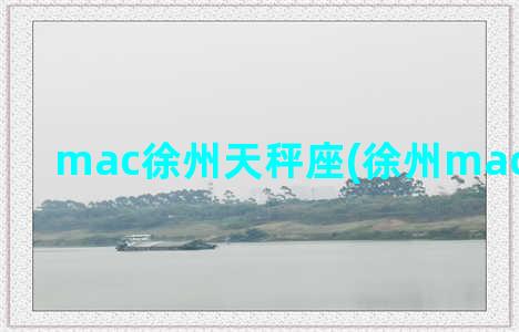 mac徐州天秤座(徐州mac专柜在哪)