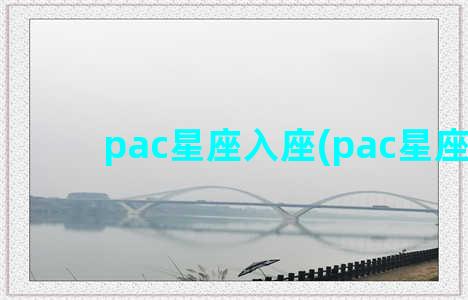 pac星座入座(pac星座图)