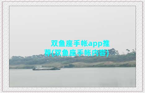 双鱼座手帐app推荐(双鱼座手帐内容)