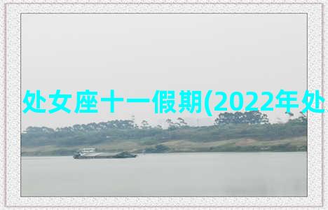 处女座十一假期(2022年处女座十一)