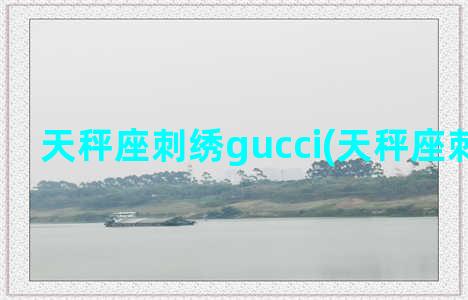 天秤座刺绣gucci(天秤座刺绣图案)