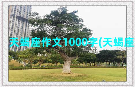 天蝎座作文1000字(天蝎座作文200字)