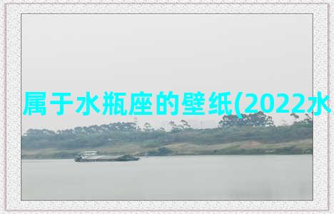 属于水瓶座的壁纸(2022水瓶座壁纸)