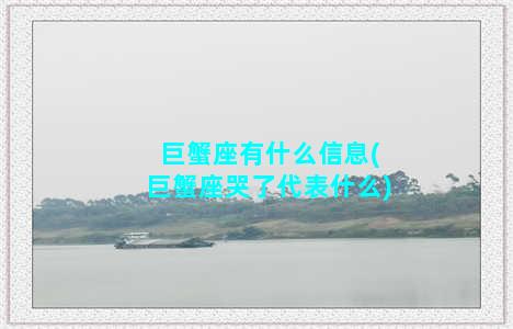 巨蟹座有什么信息(巨蟹座哭了代表什么)