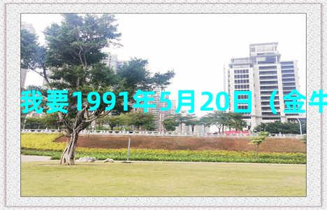 我要1991年5月20日（金牛座）的性格