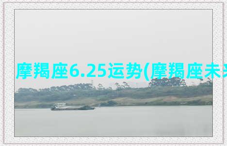 摩羯座6.25运势(摩羯座未来复合运)