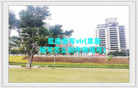 星座缩写vir(星座缩写怎么制作微信号)