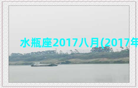 水瓶座2017八月(2017年水瓶座)