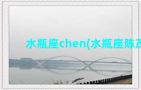 水瓶座chen(水瓶座陈茂源)