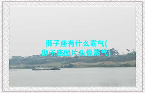 狮子座有什么霸气(狮子座图片头像霸气)